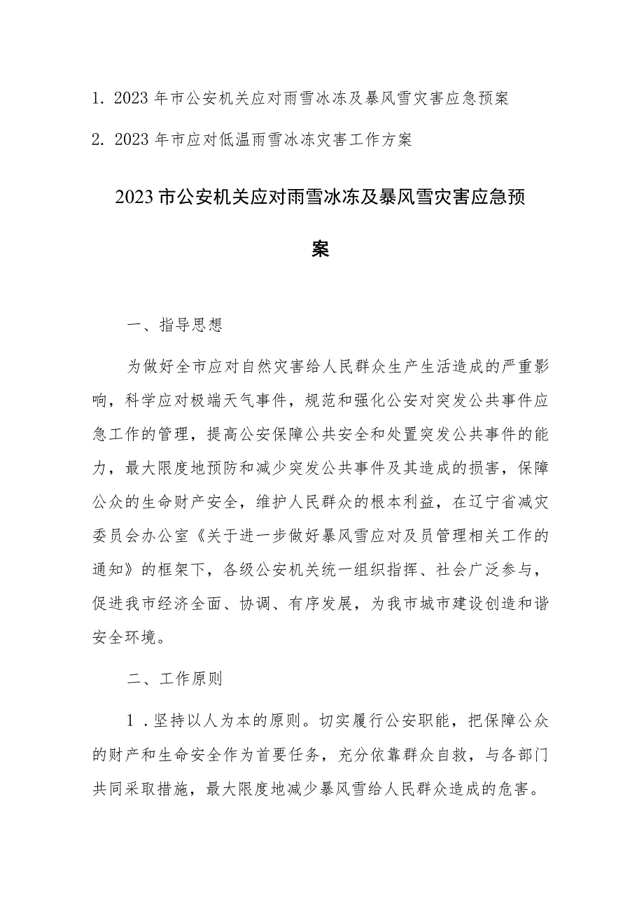 2023年机关应对雨雪冰冻及暴风雪灾害应急预案及工作方案范文汇编.docx_第1页