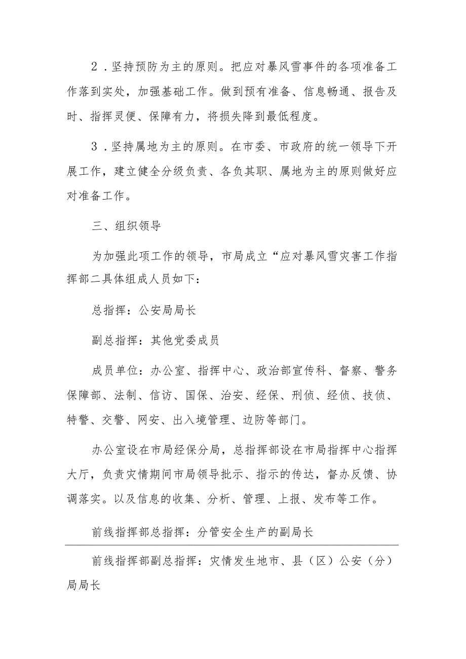 2023年机关应对雨雪冰冻及暴风雪灾害应急预案及工作方案范文汇编.docx_第2页