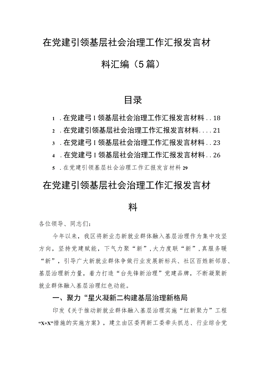 在党建引领基层社会治理工作汇报发言材料汇编（5篇）.docx_第1页