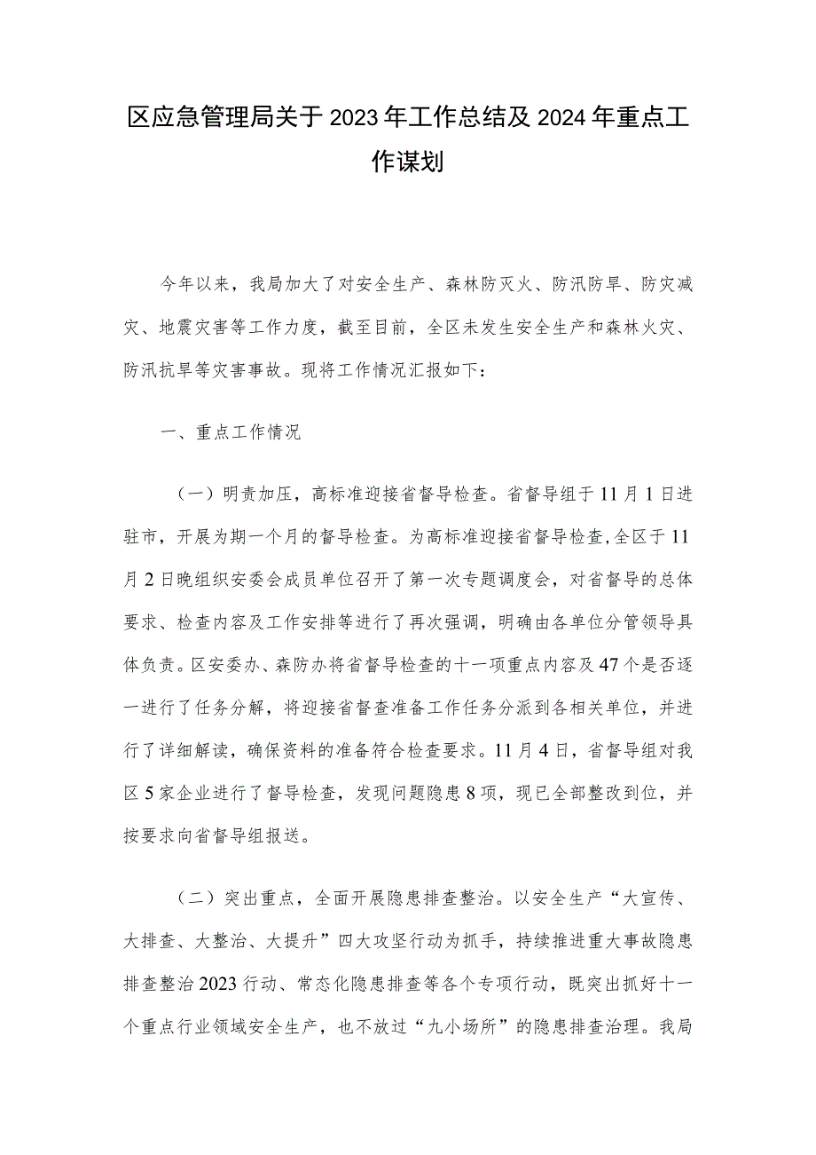 区应急管理局关于2023年工作总结及2024年重点工作谋划.docx_第1页