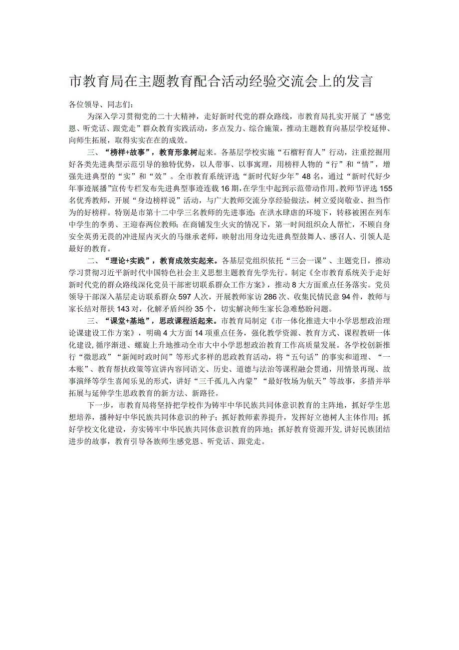 市教育局在主题教育配合活动经验交流会上的发言.docx_第1页