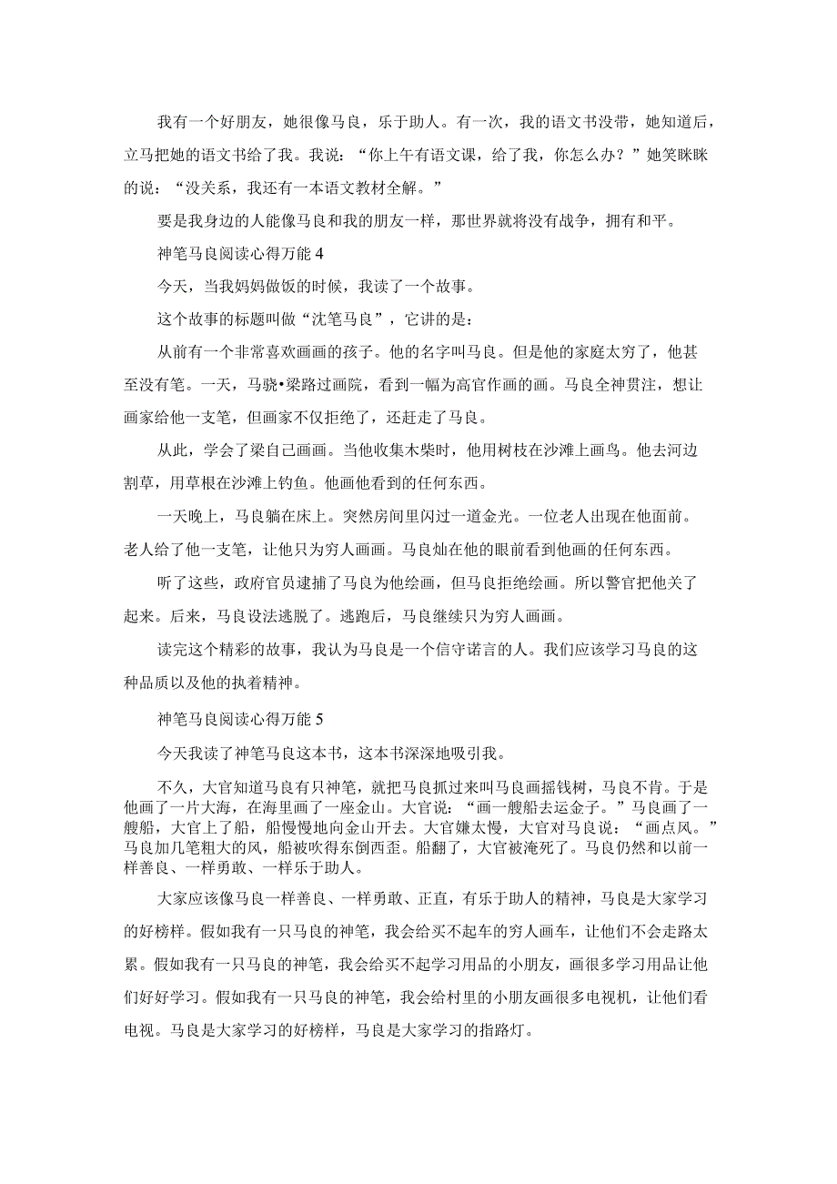 神笔马良阅读心得万能10篇.docx_第2页