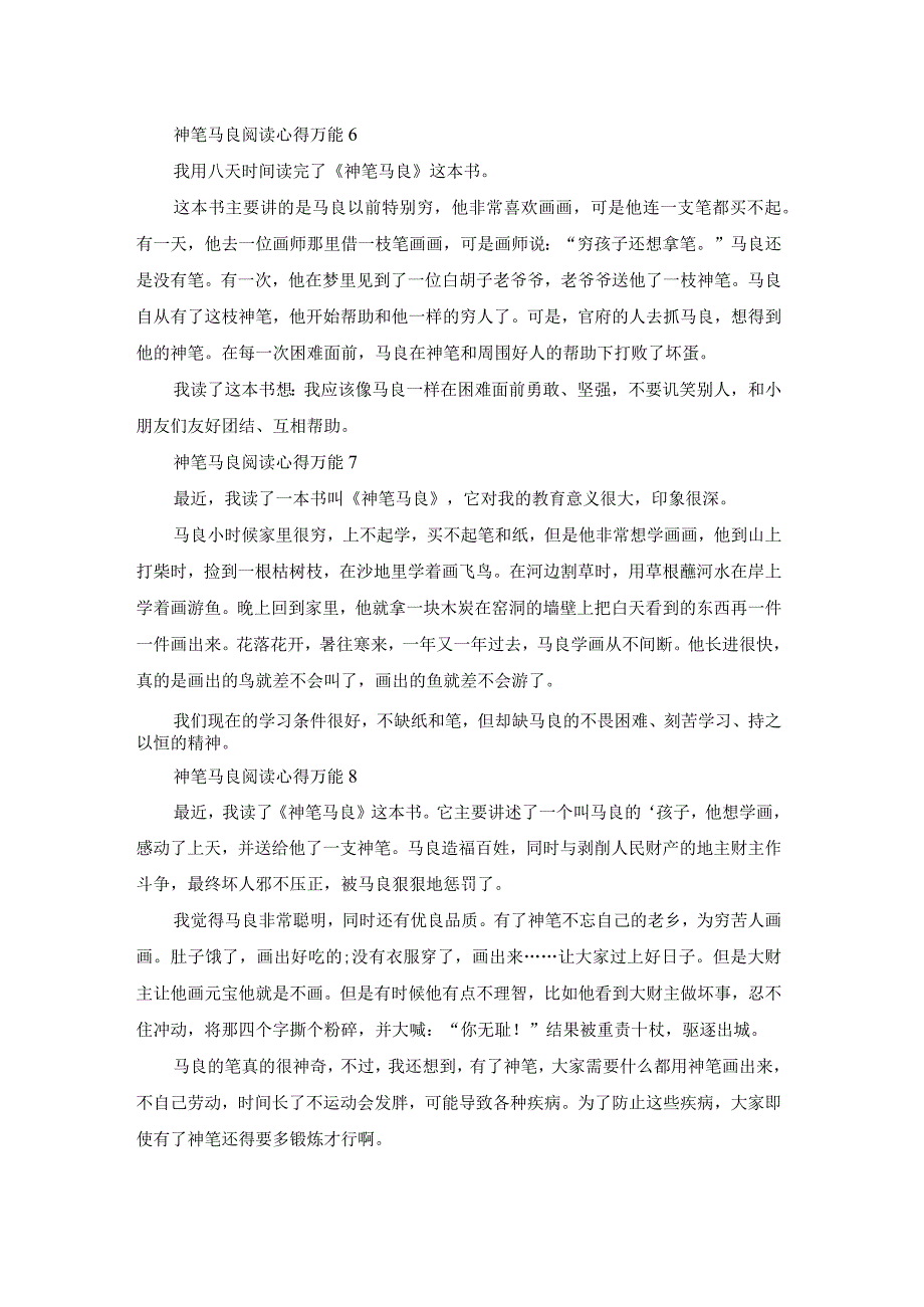 神笔马良阅读心得万能10篇.docx_第3页