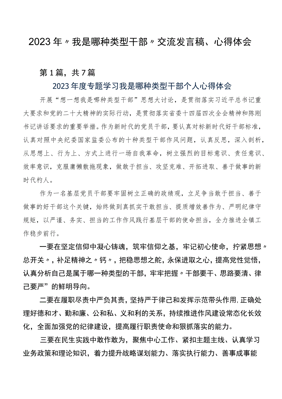 2023年“我是哪种类型干部”交流发言稿、心得体会.docx_第1页