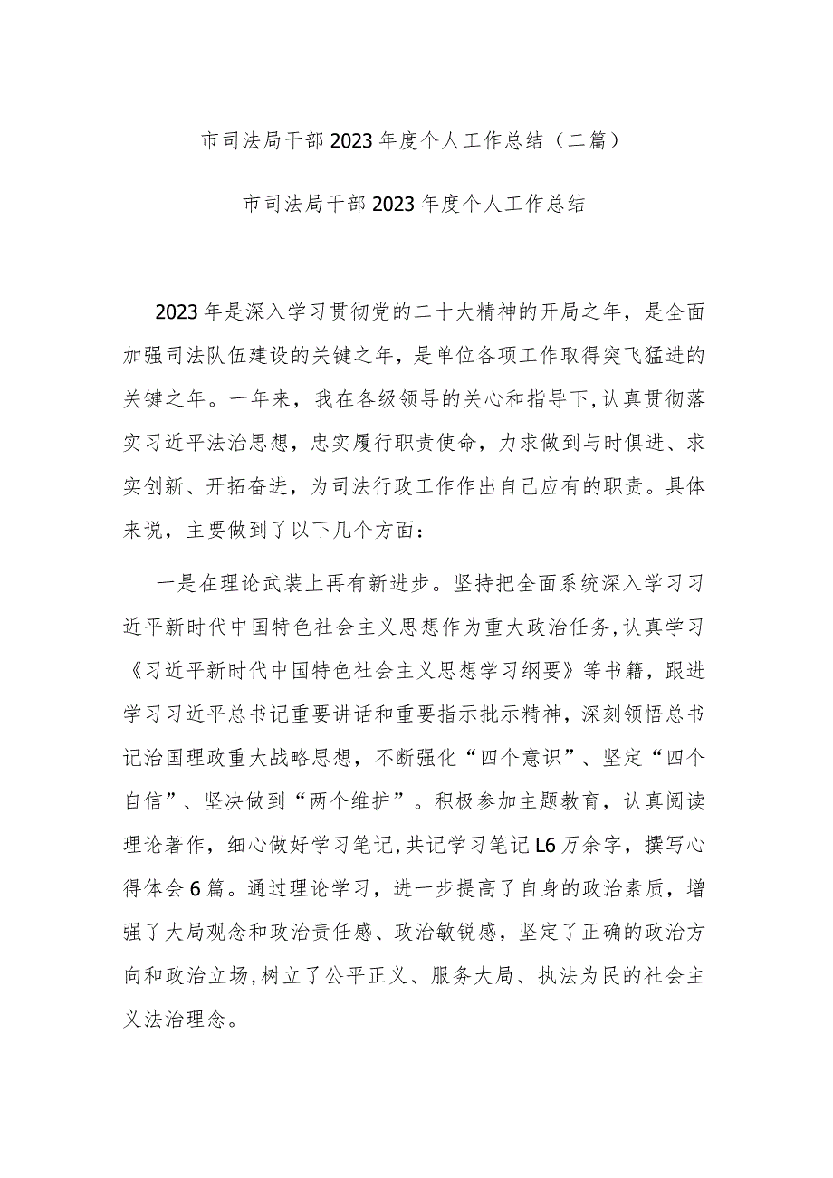 市司法局干部2023年度个人工作总结(二篇).docx_第1页