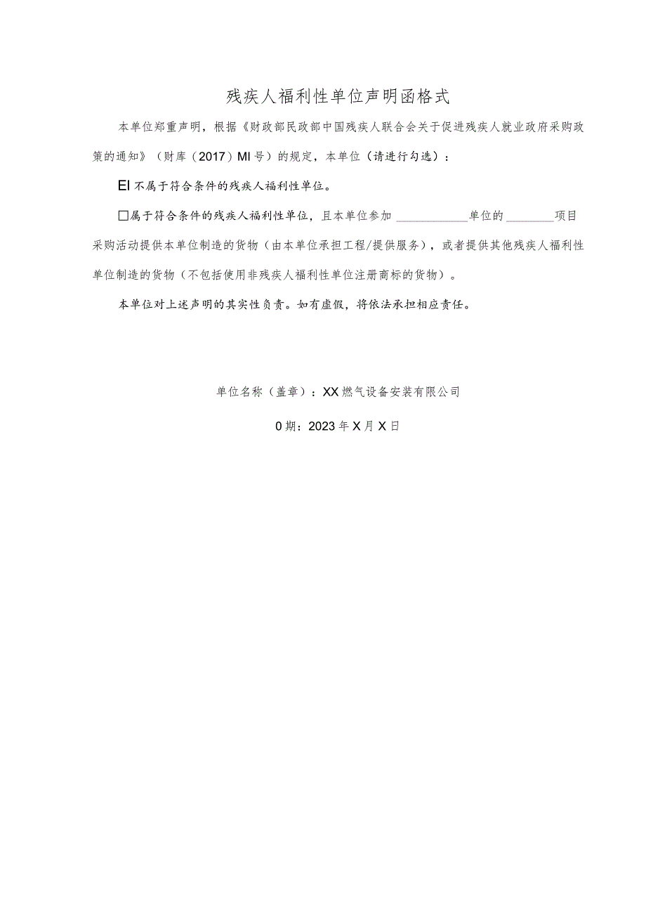 残疾人福利性单位声明函格式 （2023年XX燃气设备安装有限公司）.docx_第1页