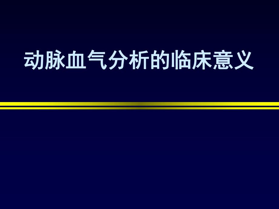 动脉血气分析的临床意义.ppt_第1页