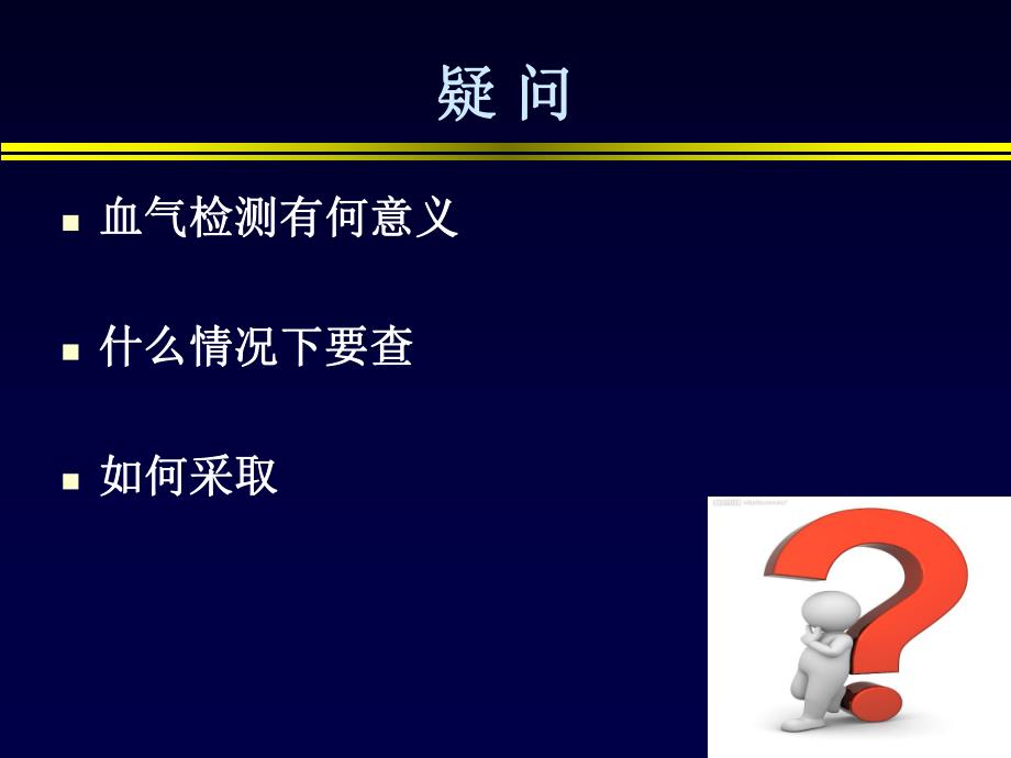 动脉血气分析的临床意义.ppt_第2页