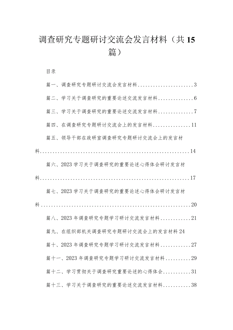 调查研究专题研讨交流会发言材料最新版15篇合辑.docx_第1页