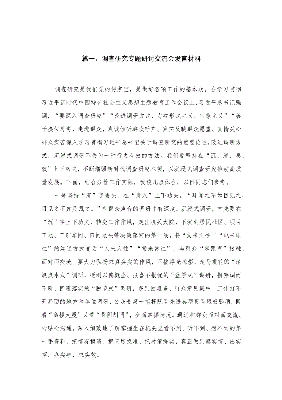 调查研究专题研讨交流会发言材料最新版15篇合辑.docx_第3页