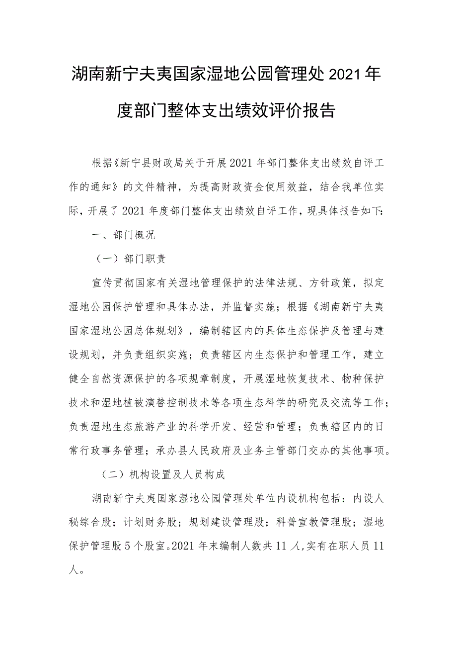 湖南新宁夫夷国家湿地公园管理处2021年度部门整体支出绩效评价报告.docx_第1页