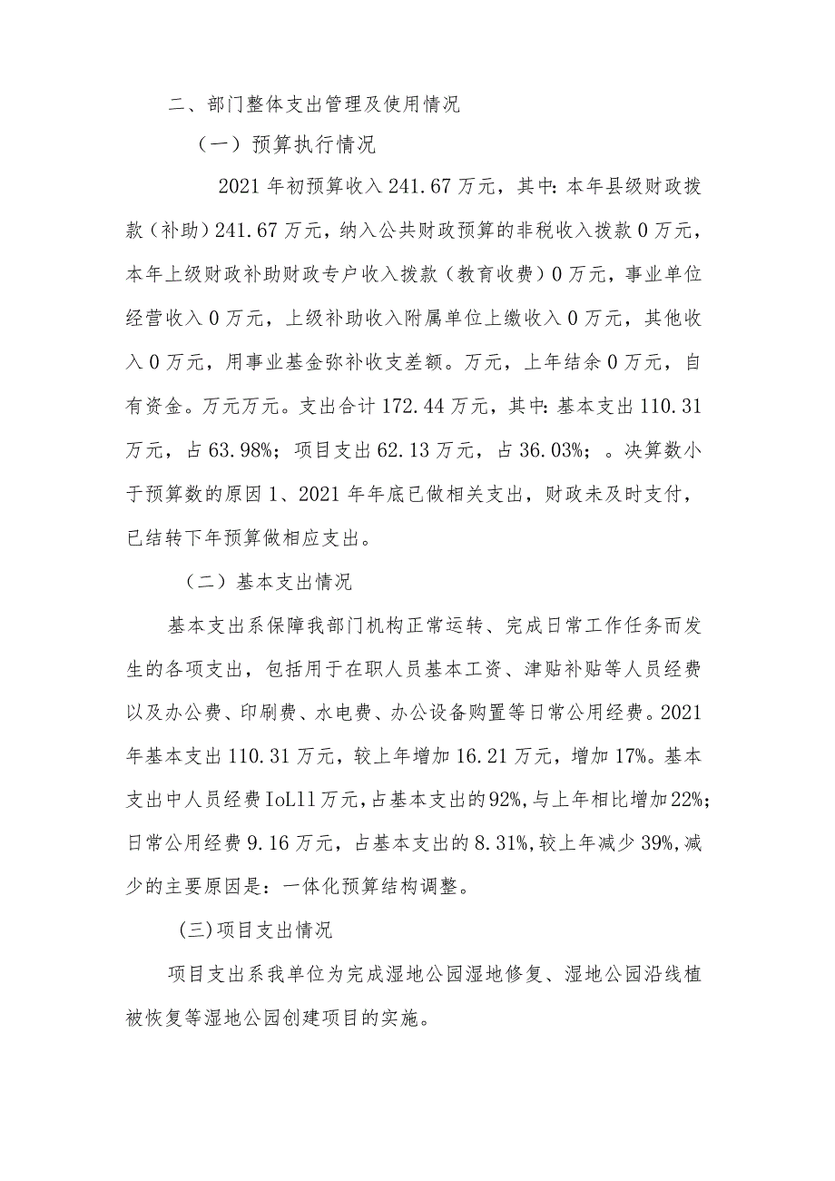 湖南新宁夫夷国家湿地公园管理处2021年度部门整体支出绩效评价报告.docx_第2页