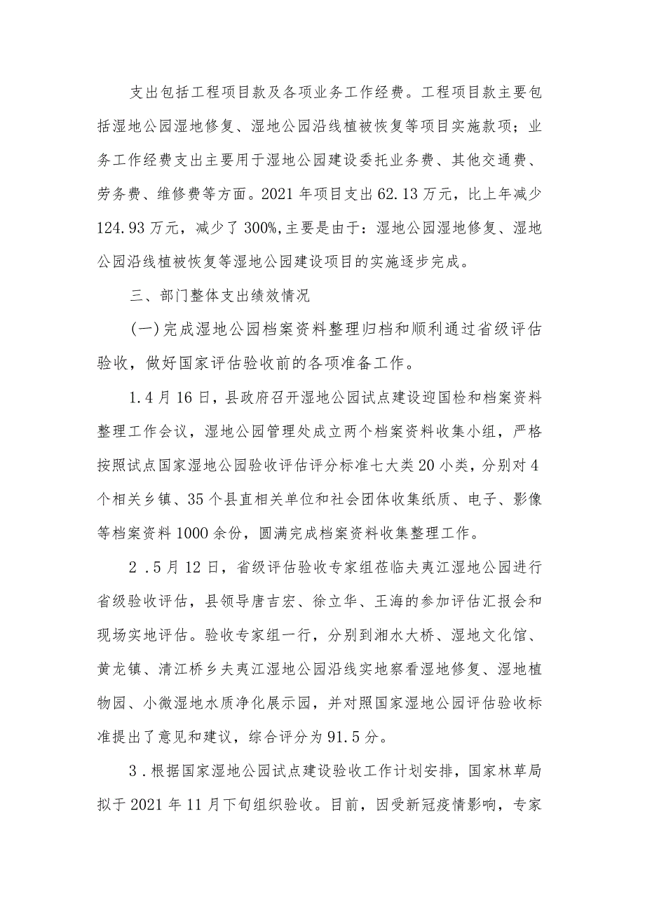 湖南新宁夫夷国家湿地公园管理处2021年度部门整体支出绩效评价报告.docx_第3页