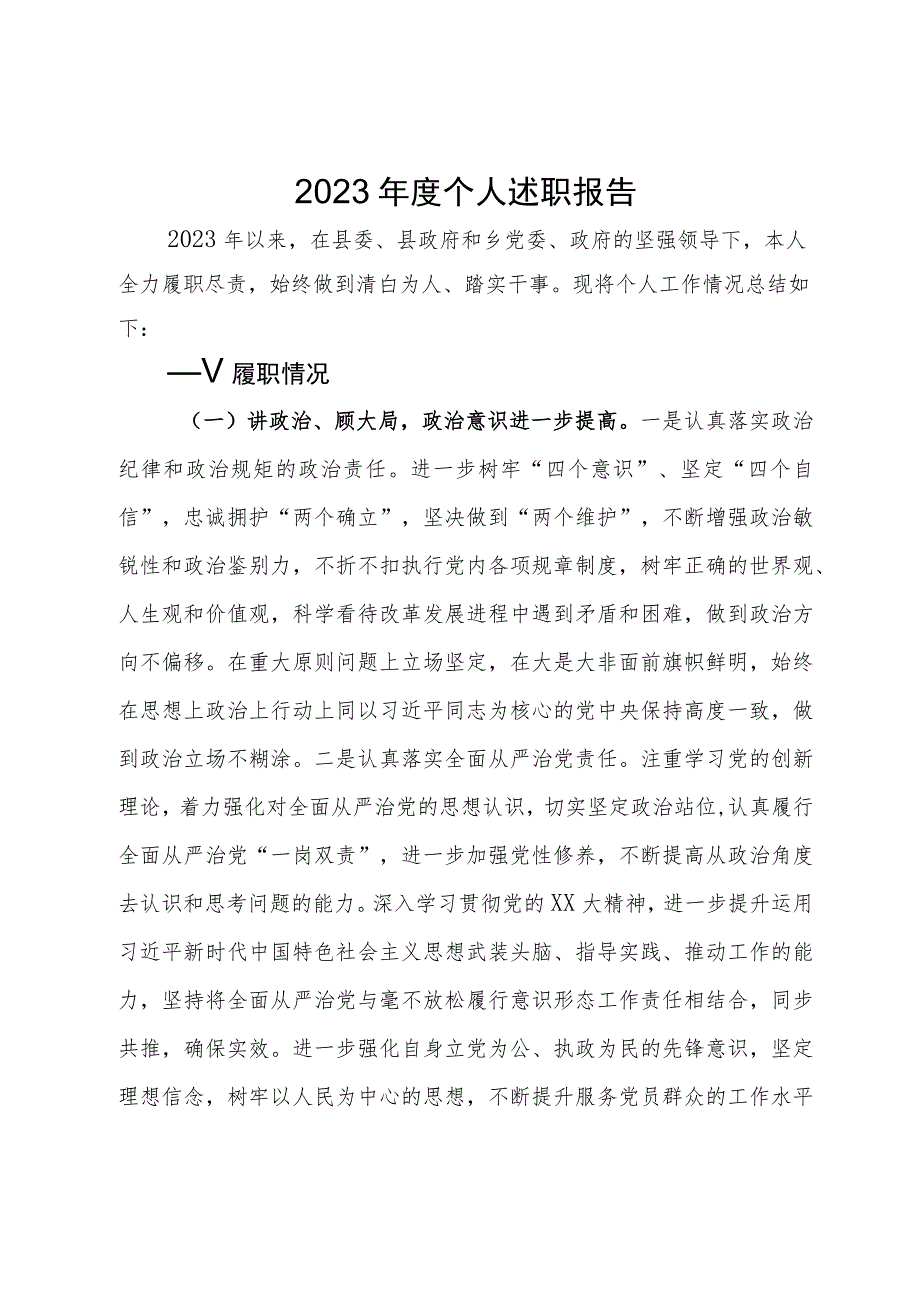 2023年度某县党员干部个人述职报告.docx_第1页