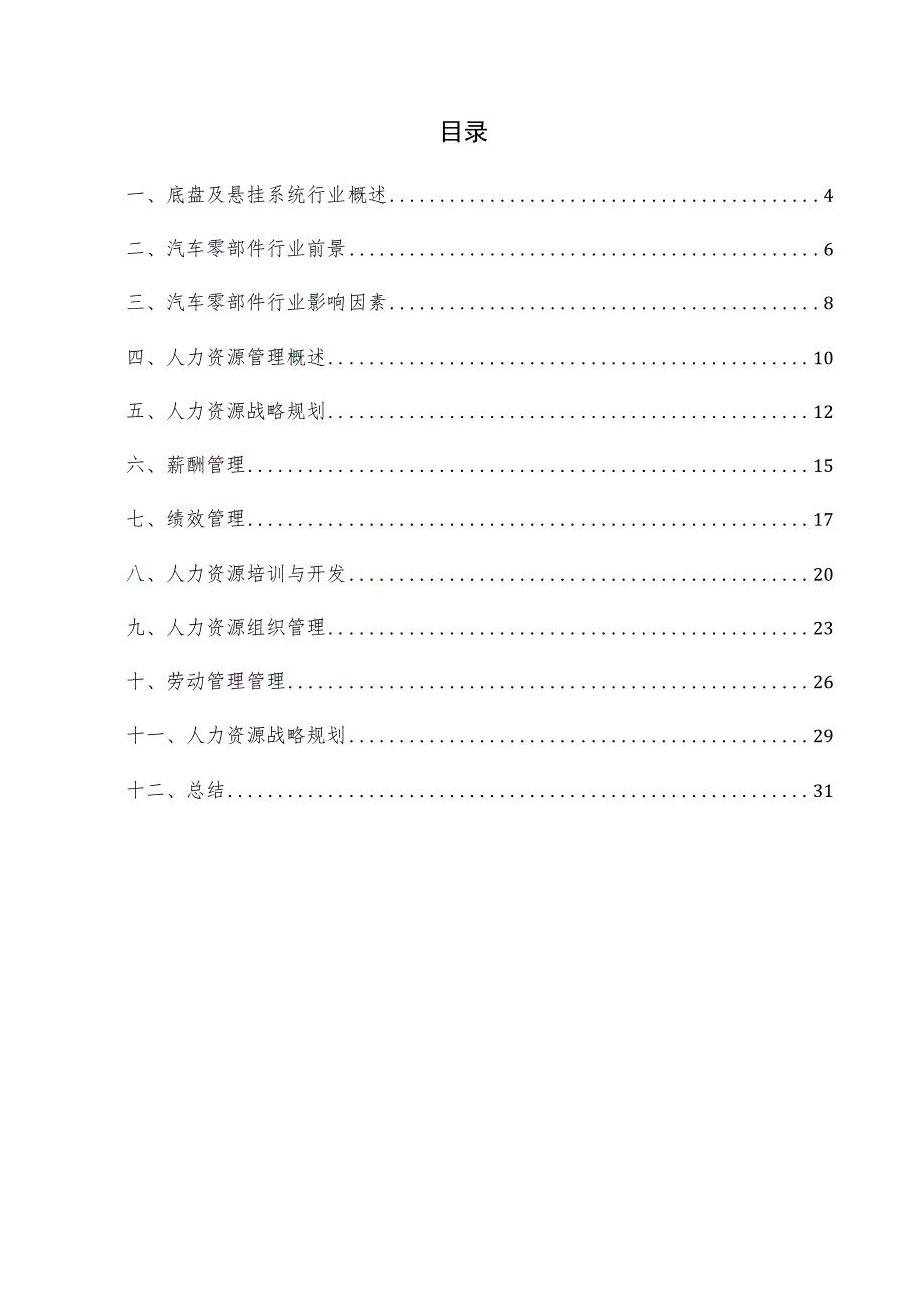 底盘及悬挂系统项目人力资源管理方案.docx_第3页