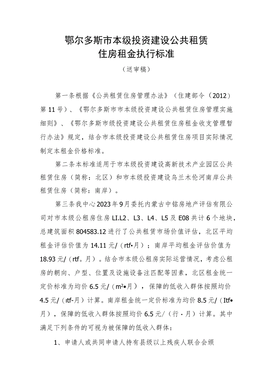 鄂尔多斯市本级投资建设公共租赁住房租金执行标准.docx_第1页