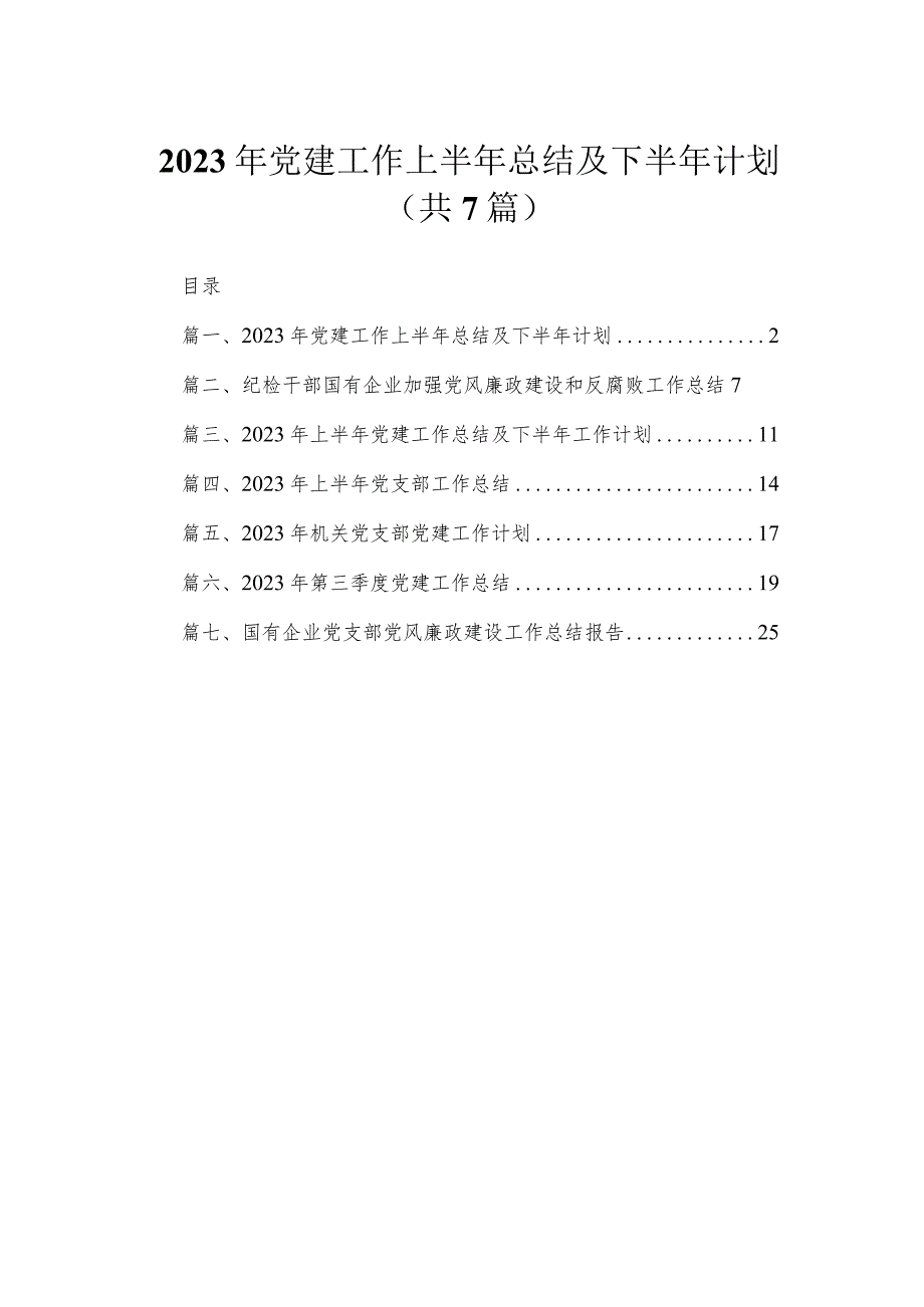 （7篇）2023年党建工作上半年总结及下半年计划最新.docx_第1页