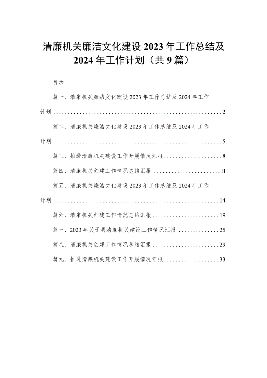 清廉机关廉洁文化建设2023年工作总结及2024年工作计划(精选九篇).docx_第1页