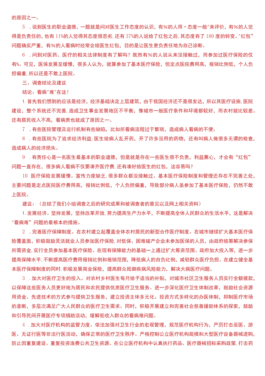 2023秋期学期国开电大专科《社会调查研究与方法》在线形考(形成性考核一至四)试题及答案.docx_第2页