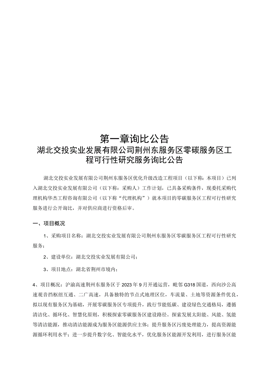 湖北交投实业发展有限公司荆州东服务区零碳服务区工程可行性研究服务.docx_第3页