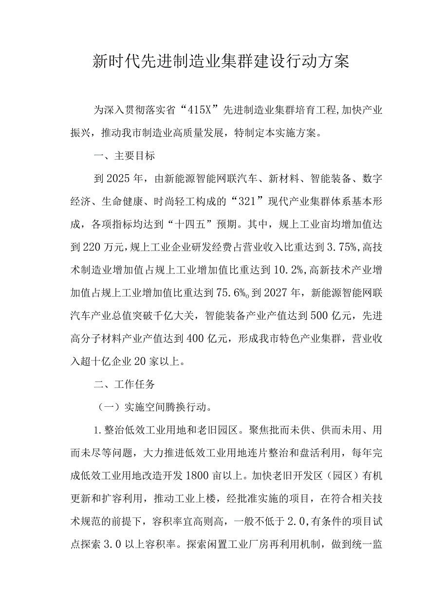 新时代先进制造业集群建设行动方案.docx_第1页