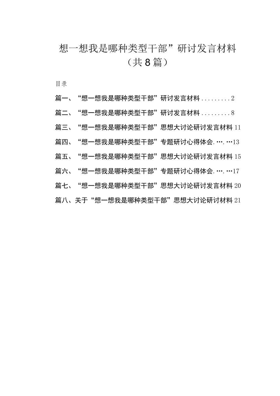 “想一想我是哪种类型干部”研讨发言材料8篇(最新精选).docx_第1页