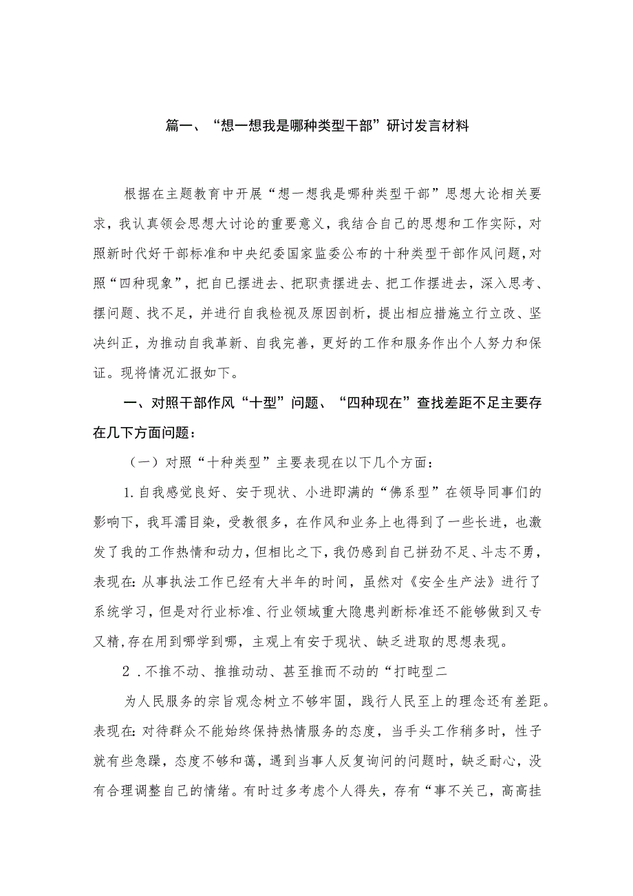 “想一想我是哪种类型干部”研讨发言材料8篇(最新精选).docx_第2页