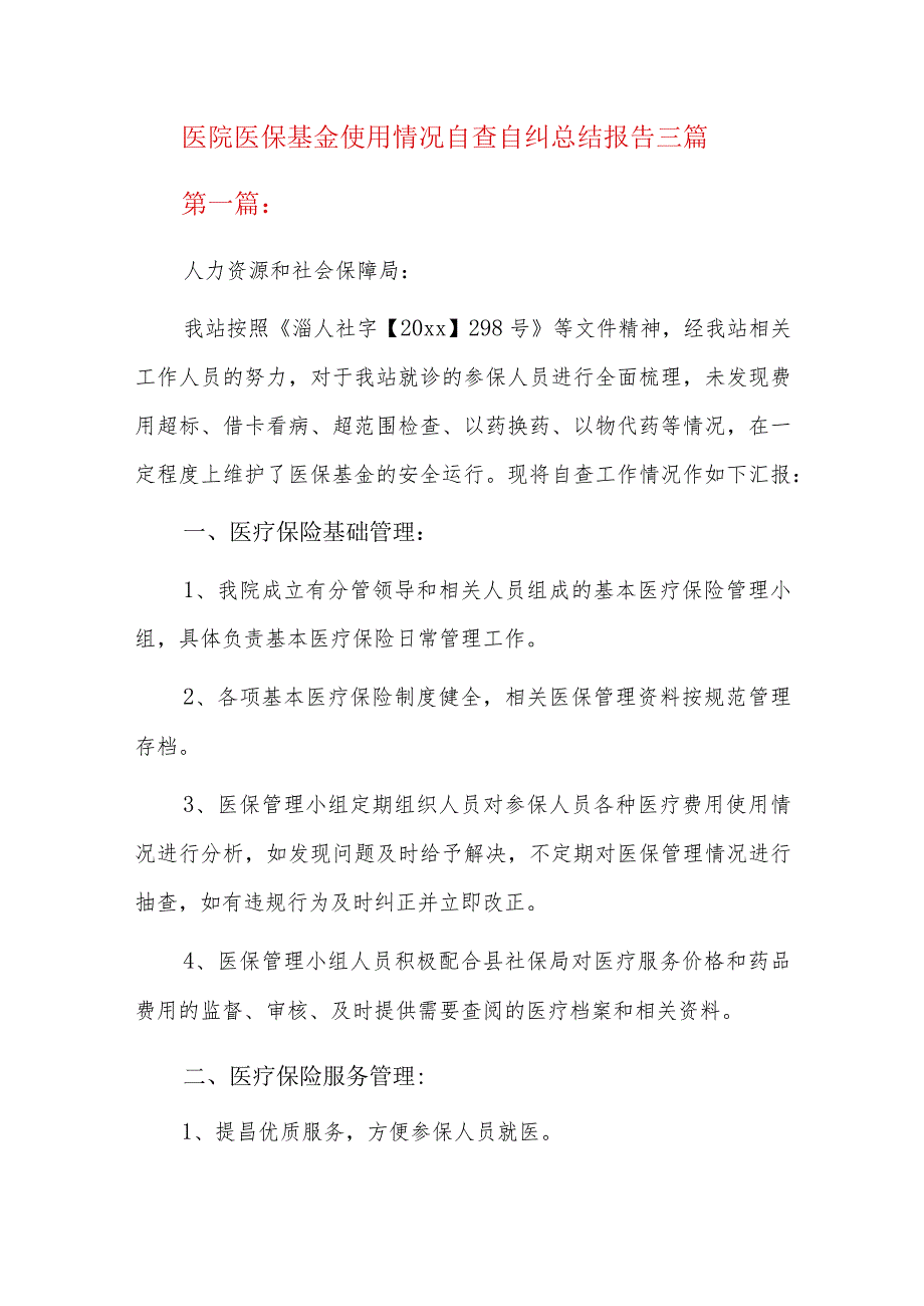 医院医保基金使用情况自查自纠总结报告三篇.docx_第1页