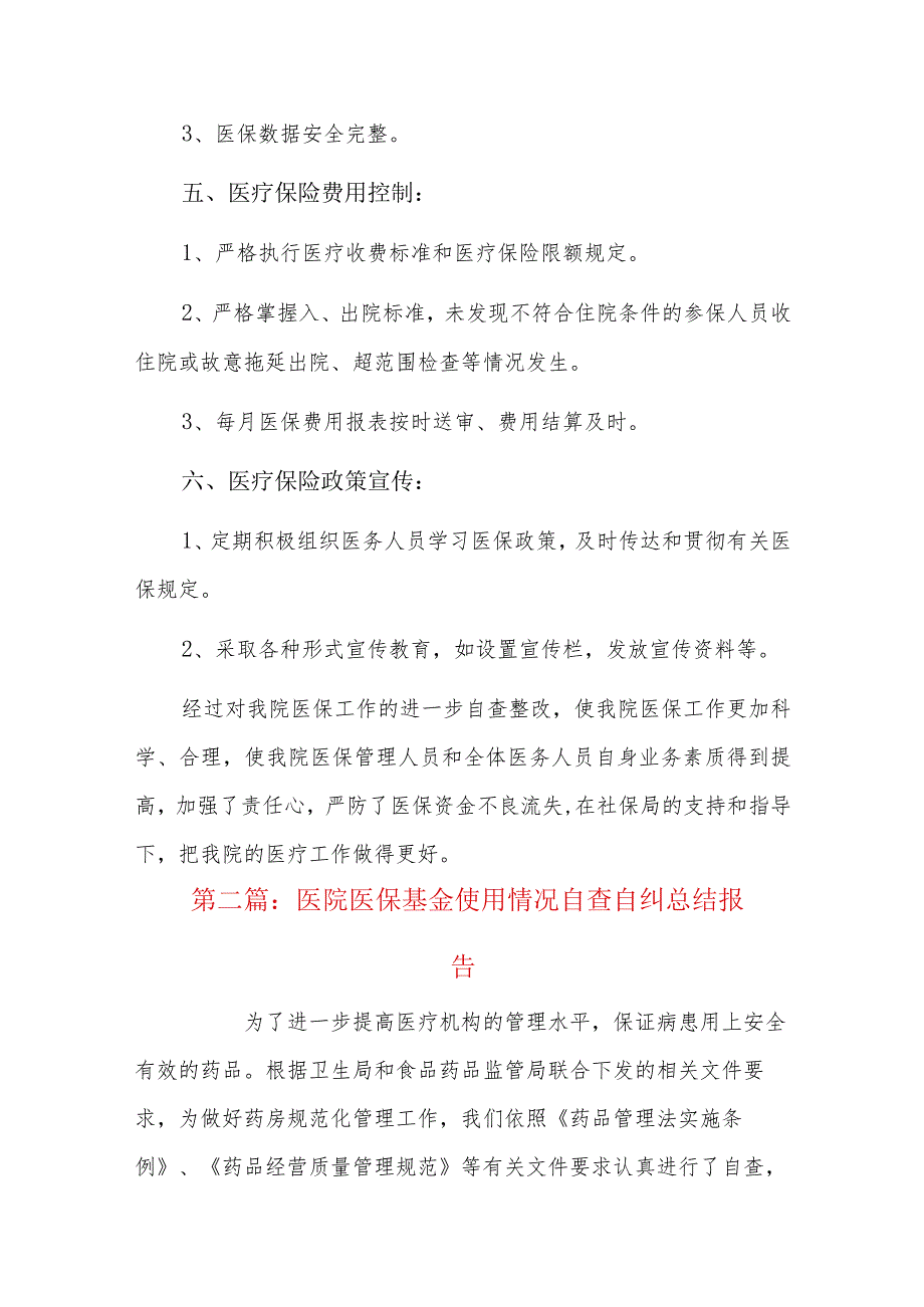 医院医保基金使用情况自查自纠总结报告三篇.docx_第3页