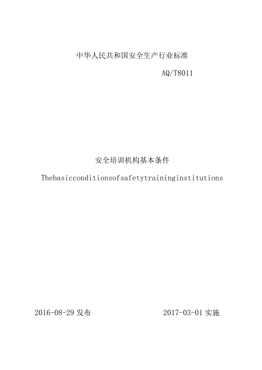 中华人民共和国安全生产行业标准安全培训机构基本条件.docx_第1页