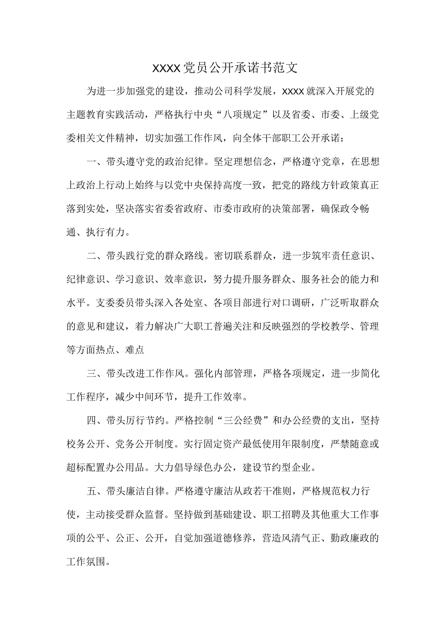 XXXX党员公开承诺书范文.docx_第1页