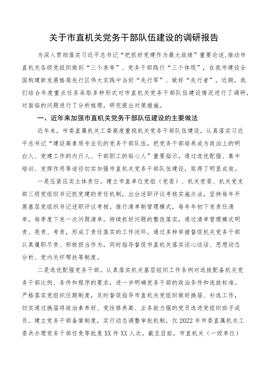 关于市直机关党务干部队伍建设的调研报告.docx_第1页