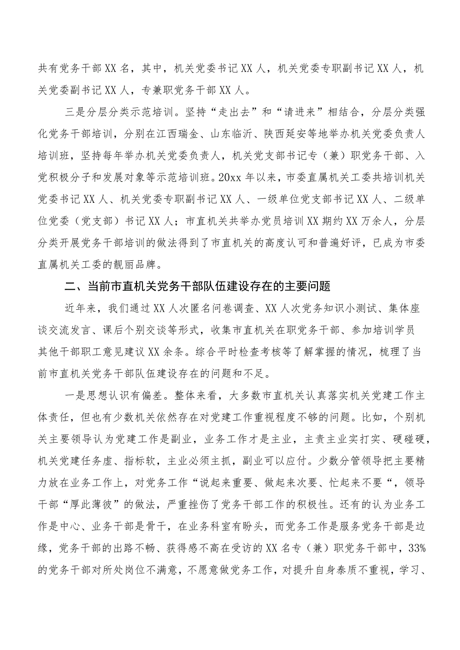 关于市直机关党务干部队伍建设的调研报告.docx_第2页