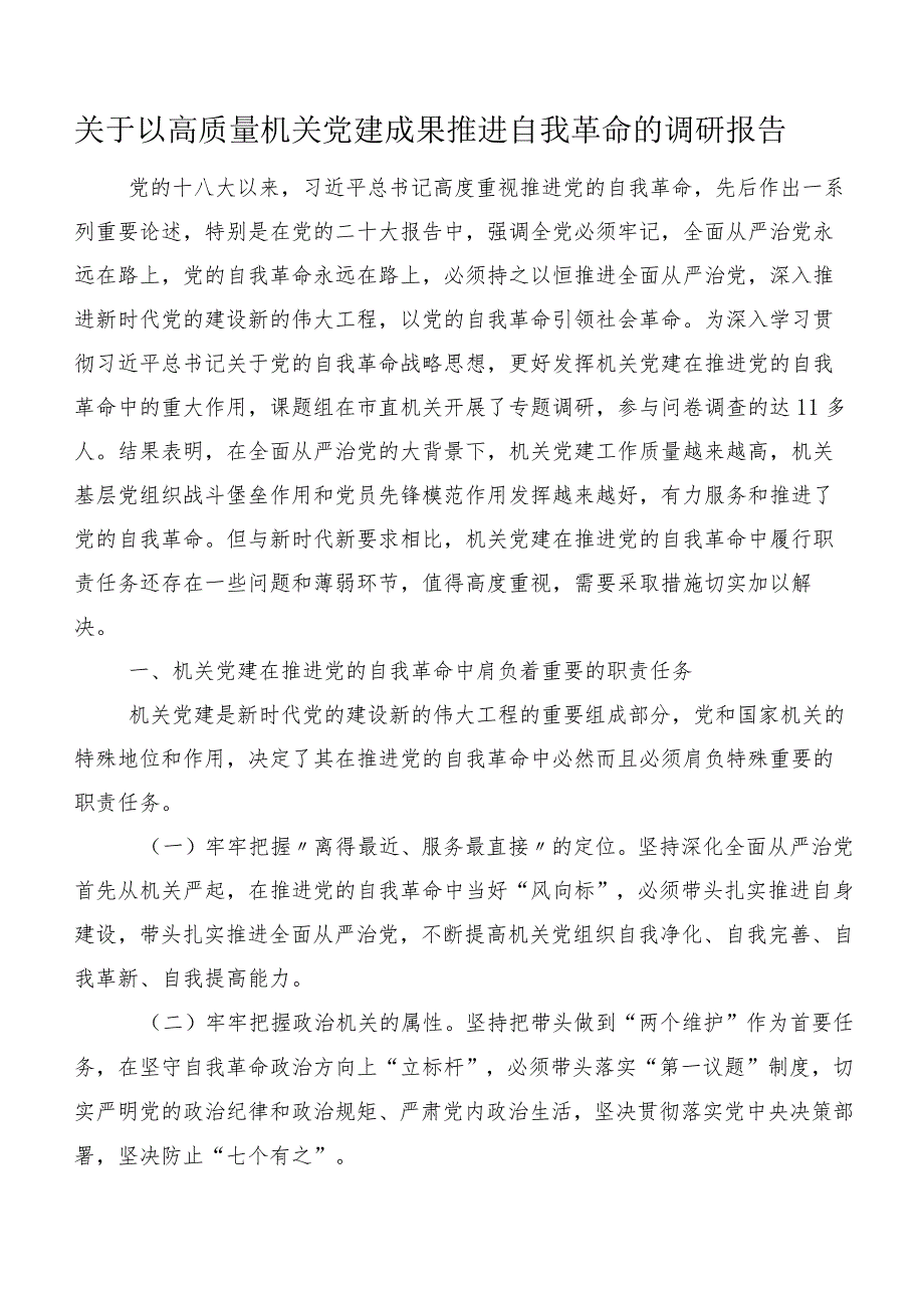 关于以高质量机关党建成果推进自我革命的调研报告.docx_第1页