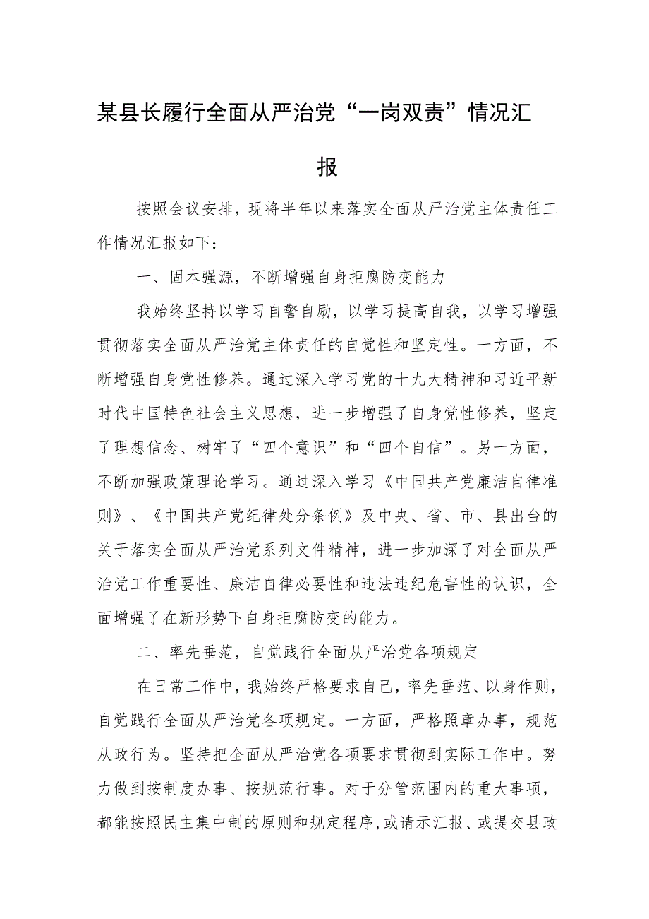 某县长履行全面从严治党“一岗双责”情况汇报.docx_第1页