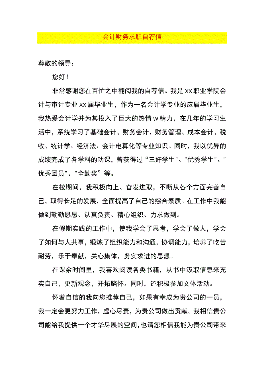 会计财务求职自荐信.docx_第1页