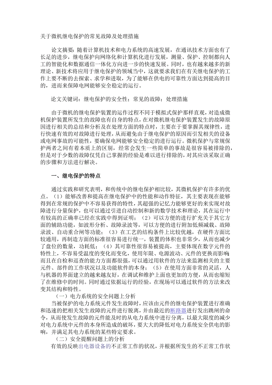 关于微机继电保护的常见故障及处理措施.docx_第1页