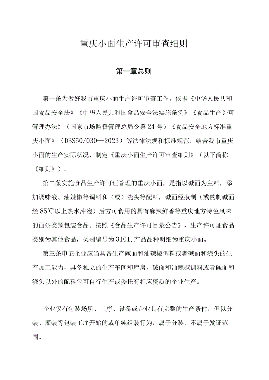 重庆小面生产许可审查细则.docx_第1页