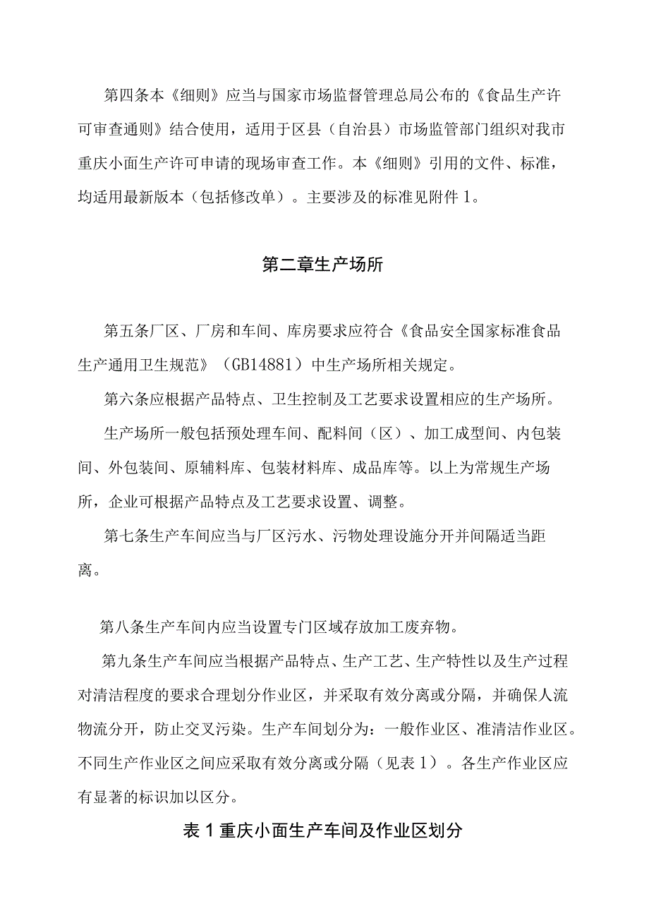 重庆小面生产许可审查细则.docx_第2页