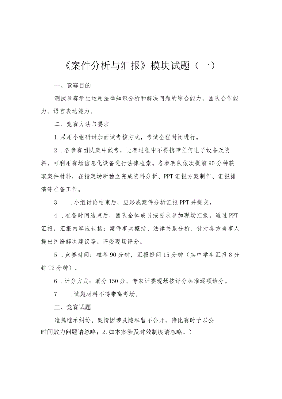 GZ062 法律实务赛题（模块三）10套-2023年全国职业院校技能大赛赛项赛题.docx_第1页