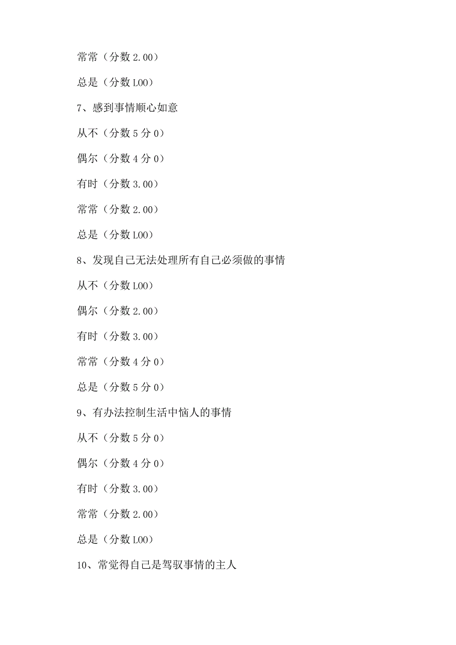 压力知觉量表pss10评判标准.docx_第3页