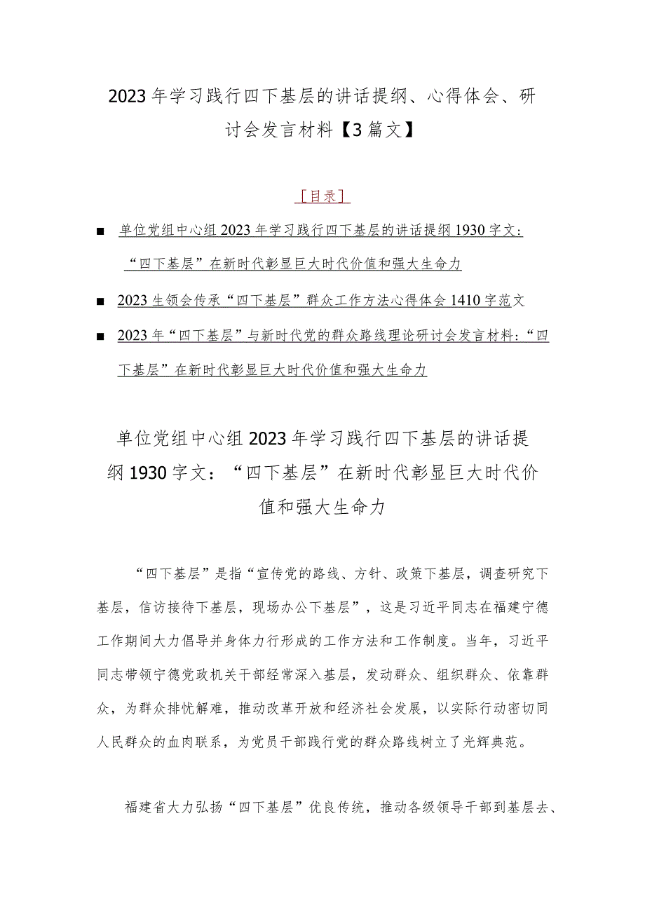 2023年学习践行四下基层的讲话提纲、心得体会、研讨会发言材料【3篇文】.docx_第1页