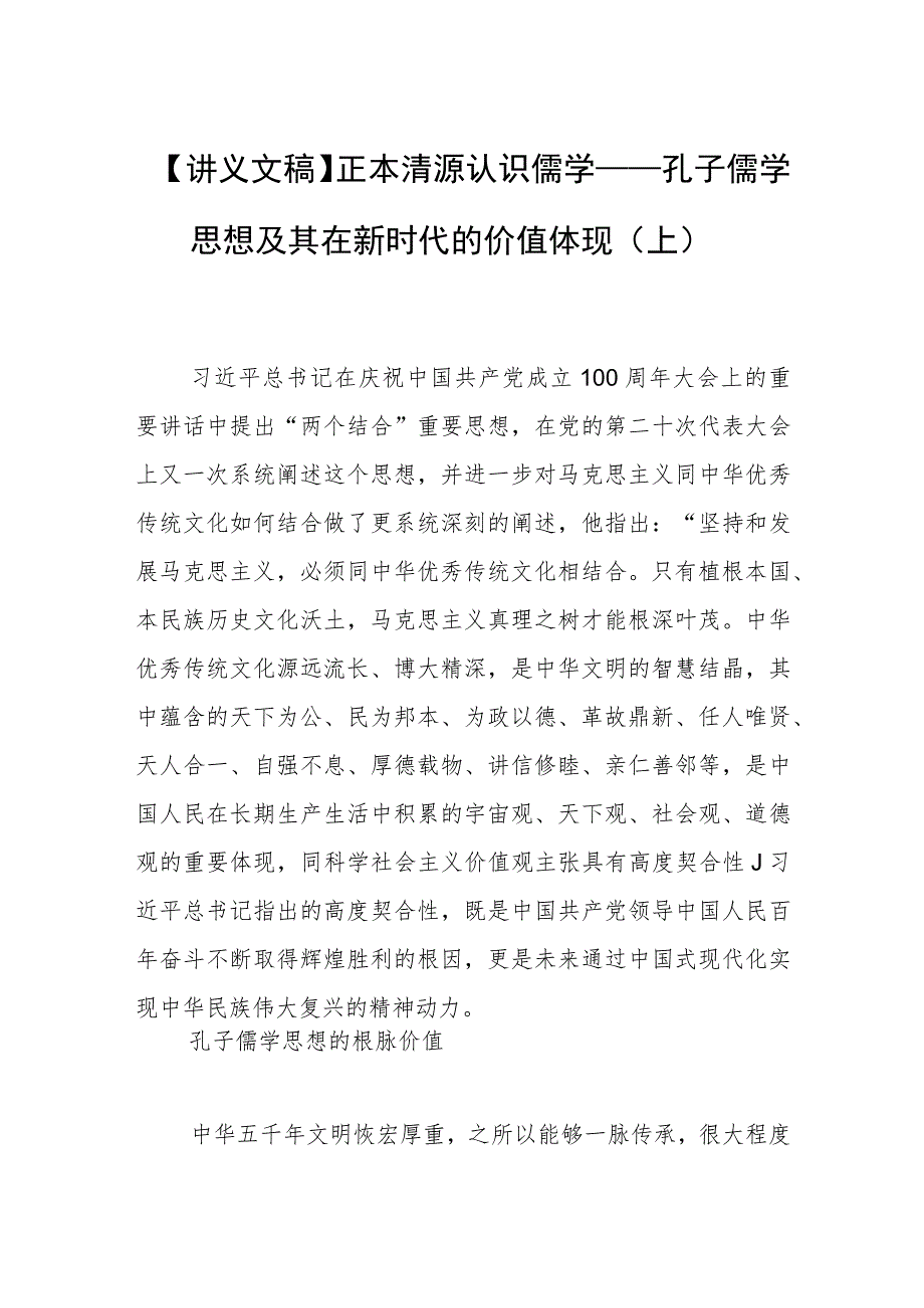 【讲义文稿】正本清源认识儒学——孔子儒学思想及其在新时代的价值体现(上).docx_第1页