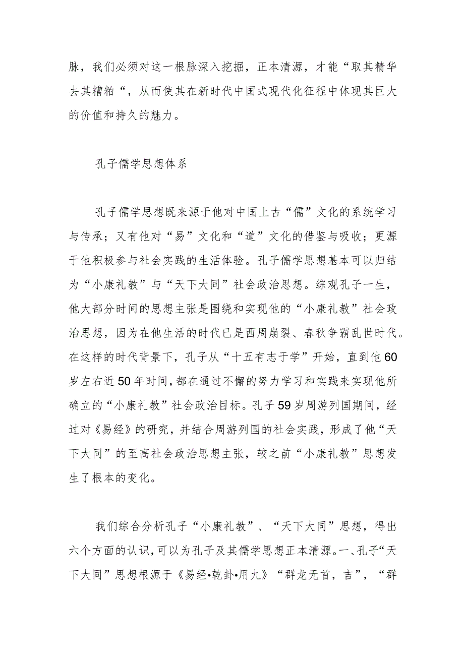 【讲义文稿】正本清源认识儒学——孔子儒学思想及其在新时代的价值体现(上).docx_第3页