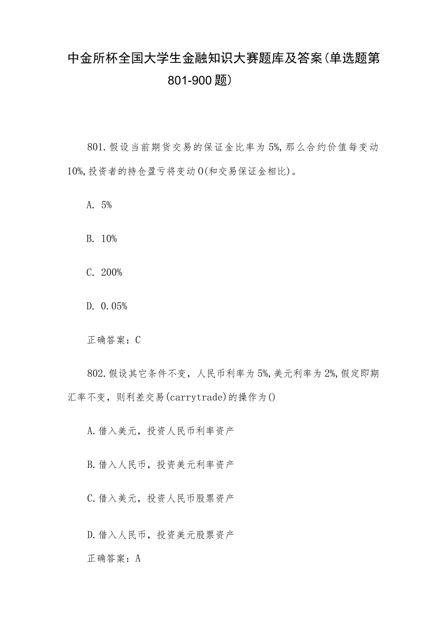 中金所杯全国大学生金融知识大赛题库及答案（单选题第801-900题）.docx_第1页