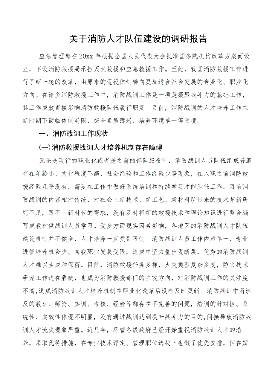 关于消防人才队伍建设的调研报告.docx_第1页