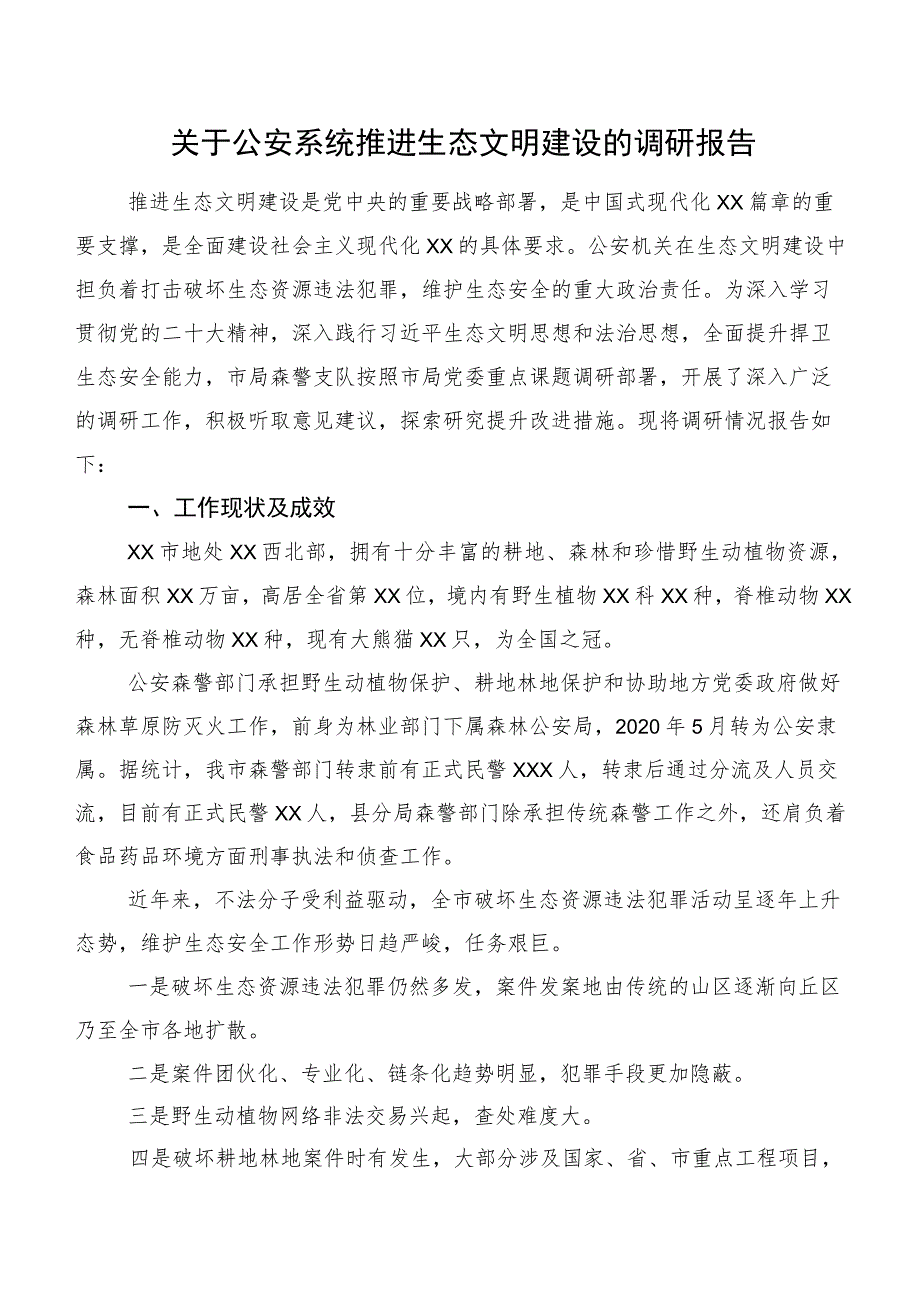 关于公安系统推进生态文明建设的调研报告.docx_第1页