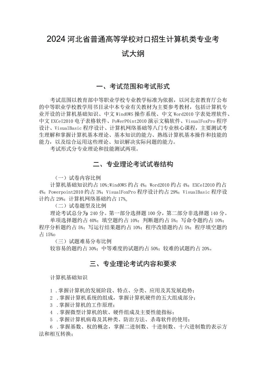 2024河北省普通高等学校对口招生计算机类专业考试大纲.docx_第1页