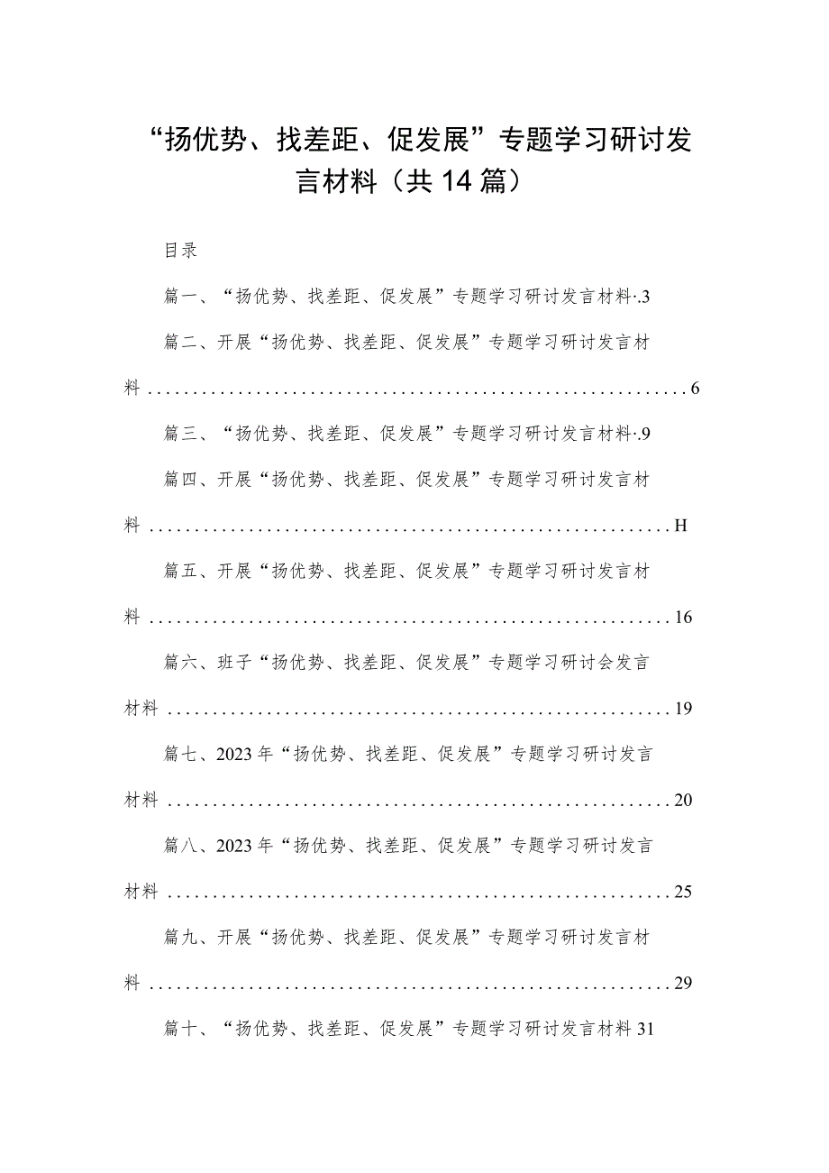 “扬优势、找差距、促发展”专题学习研讨发言材料(精选14篇汇编).docx_第1页