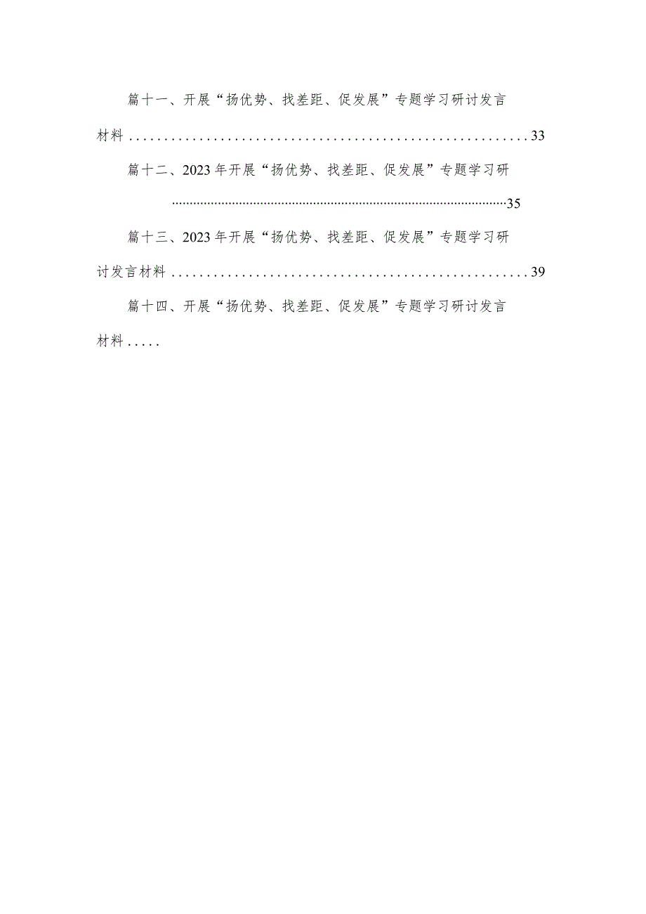 “扬优势、找差距、促发展”专题学习研讨发言材料(精选14篇汇编).docx_第2页